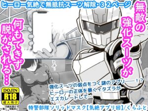 [RJ01245336][ギャラリークラフト] 特警部隊ソリッドマスク【気絶アプリ回】