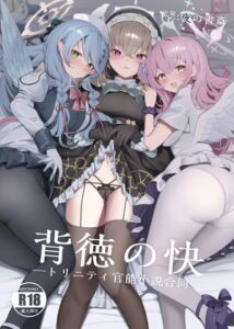 [RJ01245404][夜の書斎] 背徳の快 -トリニティ官能小説合同-