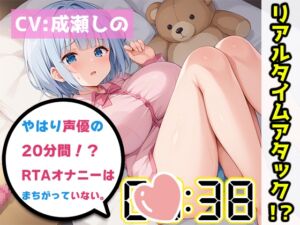 [RJ01245440][いんぱろぼいす] 【オナニーRTA実演】やはり声優の20分間リアルタイムアタックオナニーはまちがっていない。【成瀬しの】