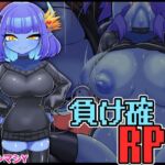 負け確RPG4