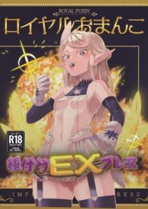 [RJ01245659][アポカリプス煮浸し] ロイヤルおまんこ種付けEXプレス