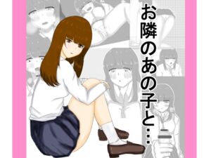 [RJ01245665][八智留工房] お隣のあの子と…