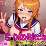 【発売記念20%オフ】即落ちきりのBitch!J○モデルのパパ活!