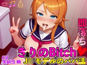 [RJ01245675][夜色] 【発売記念20%オフ】即落ちきりのBitch!J○モデルのパパ活!