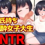 彼氏持ち泥酔女子大生NTR