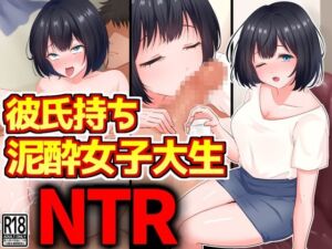 [RJ01245716][激シコの殿堂] 彼氏持ち泥酔女子大生NTR