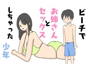 [RJ01245743][ニホンツノ] ビーチでお姉さんとセックスしちゃった少年