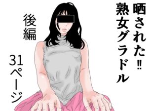 [RJ01245755][干し椎茸] 晒された 熟女グラドル 後編