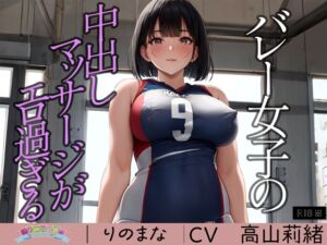 [RJ01245799][rinomana] バレー女子の中出しマッサージがエロ過ぎる