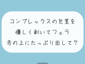 [RJ01245869][みこるーむ] 【無料あり】コンプレックスの包茎を優しく剥いてフェラします。舌の上にたっぷり射精してね