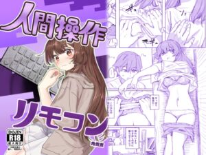 【多機能】人間操作リモコン【新発売】 (角煮煮) の発売予告 [RJ01245976]