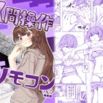 【多機能】人間操作リモコン【新発売】