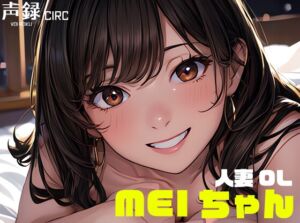 [RJ01246106][声録.Circ] 実演オナニー 人妻OL Meiさん(29) / 欲求不満の早朝起き抜けオナニーで連続ガチイキ