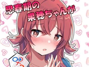 [RJ01246207][麦十万石] 思春期の果穂ちゃんがセックスに興味を持っちゃう話