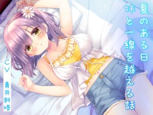 【癒し×濃いえっち】夏のある日、妹と一線を越える話 (暗黒大要塞鮭) の発売予告 [RJ01246364]