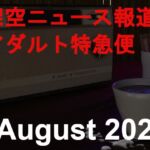 架空ニュース報道アダルト特急便_August_2024