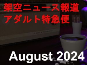 [RJ01246477][田村十百朗] 架空ニュース報道アダルト特急便_August_2024