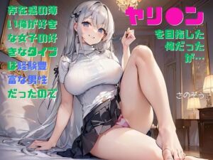 [RJ01246587][さのぞう] 【隙間の文庫】存在感の薄い俺が好きな女子の好きなタイプは経験豊富な男性だったのでヤリ●ンを目指した俺だったが…