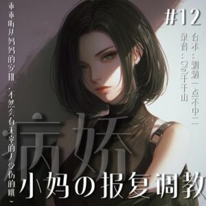 [RJ01246615][Ciel千千山的中文音声馆] 音声.剧情.四爱/M向 病娇前女友成为了你的小妈对你报复调教