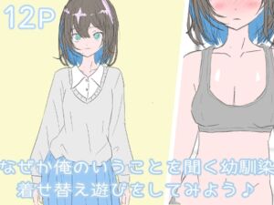 [RJ01246737][わくわくパラダイス] なぜか俺のいうことを聞く幼馴染 着せ替え遊びをしてみよう