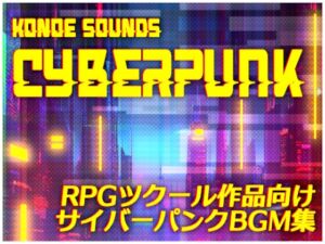 [RJ01246763][コノエサウンド] コノエサウンドBGMシリーズ「Cyberpunk」