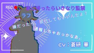 [RJ01246773][LoveVoice研究所@蒼研華研究員] 【台本公開】誰っ!!?家に帰ったら知らないお姉さんに媚薬を飲まされてエッチなことをたくさんされるfeat.蒼研華