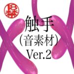 触手(音素材)Ver.2