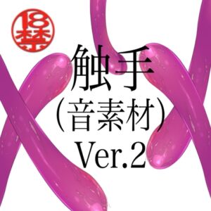 [RJ01246847][ペイズリーシステム] 触手(音素材)Ver.2