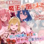 魔王が倒されたのでタンク兄弟と剣士を魔物娘に変えちゃいます! 魔王が倒されたのでタンク兄弟と剣士を魔物娘に変えちゃいます!