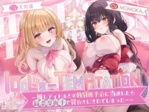 【✅10日間限定特典✅楽曲付】IDOL’s-TEMPTATION～推しアイドルとの特別握手会に当選したら●超濃厚握手●で骨抜きにされてしまった…～ (はーとこれくと) の発売予告 [RJ01246942]