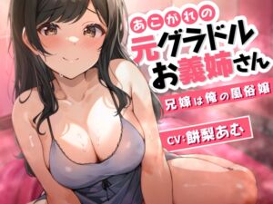 あこがれの元グラドルお義姉さん～兄嫁は俺の風俗嬢～ (ASMR風俗館) の発売予告 [RJ01246981]