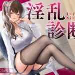 【期間限定55円】淫乱診断 -妖艶女医のSEX適性テスト-<KU100>