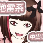 地雷系少女の夜遊び 地雷系少女の夜遊び