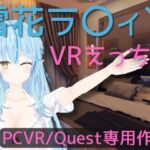 【VR専用】雪花ラ〇ィとVRえっち【日本語/English】