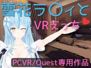 [RJ01247024][あーるあーるあーる] 【VR専用】雪花ラ〇ィとVRえっち【日本語/English】