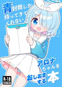 [RJ01247107][ケモミミちゃん屋] 青封筒しか持ってきてくれないアロナちゃんをおしおきする本