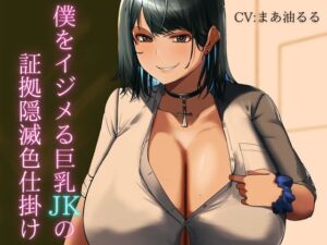 [RJ01247151][ディスクリプション] 僕をイジメる巨乳JKの証拠隠滅色仕掛け