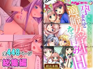 [RJ01247154][どろっぷす!] 孕ませ適齢女学生を育みH ～無垢な身体に精を植え付ける～【超合本シリーズ】