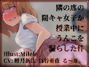 [RJ01247157][一門会] 隣の席の陽キャ女子が授業中にうんこを漏らした件