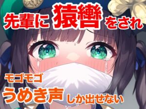 [RJ01247180][ぷよのDID倉庫] 【音声作品】演劇の練習で先輩に緊縛され、猿轡を噛まされる女の子【うめき声】【縄抜け】