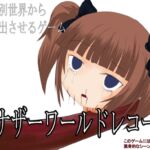 アナザーワールドレコード