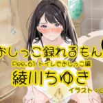 【おしっこ実演】Pee.61綾川ちゆきのおしっこ録れるもん。～トイレでおしっこ編～