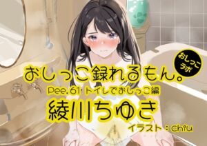 [RJ01247232][おしっこラボ] 【おしっこ実演】Pee.61綾川ちゆきのおしっこ録れるもん。～トイレでおしっこ編～