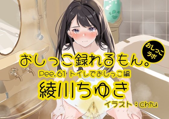 【おしっこ実演】Pee.61綾川ちゆきのおしっこ録れるもん。～トイレでおしっこ編～