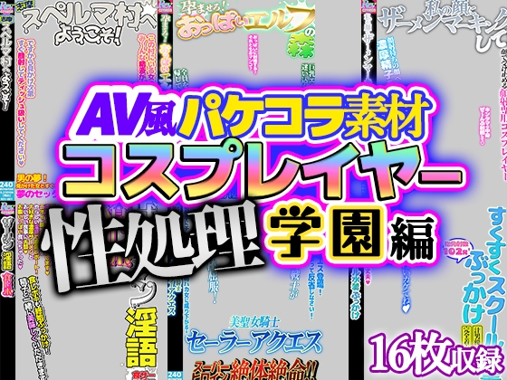 【AV風パケコラ素材】「コスプレイヤー性処理学園!」