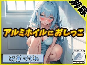 [RJ01247438][G-Sound] 【排尿音】現役女子大生双葉すずね「アルミホイルにおしっこ」【双葉すずね】