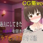 妻が過去にしてきたエッチを聞きながらラブラブセックスをする話 CG集vol.1