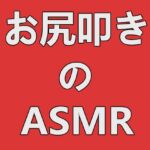 お尻叩きのASMR vol.02