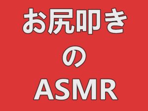 [RJ01247461][ゼリー] お尻叩きのASMR vol.02