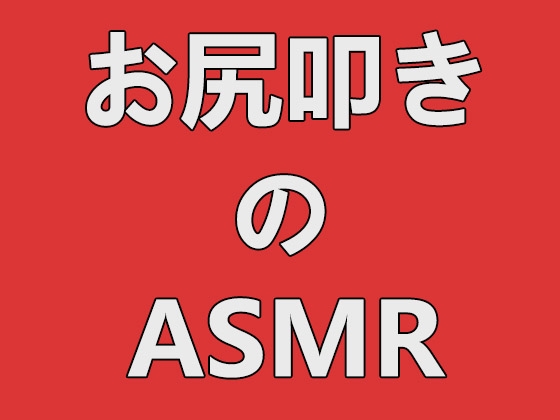 お尻叩きのASMR vol.02